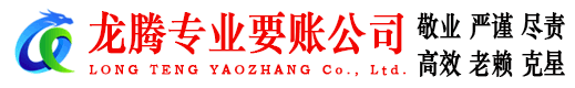 安庆龙腾收债公司